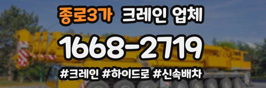 종로3가 크레인 업체