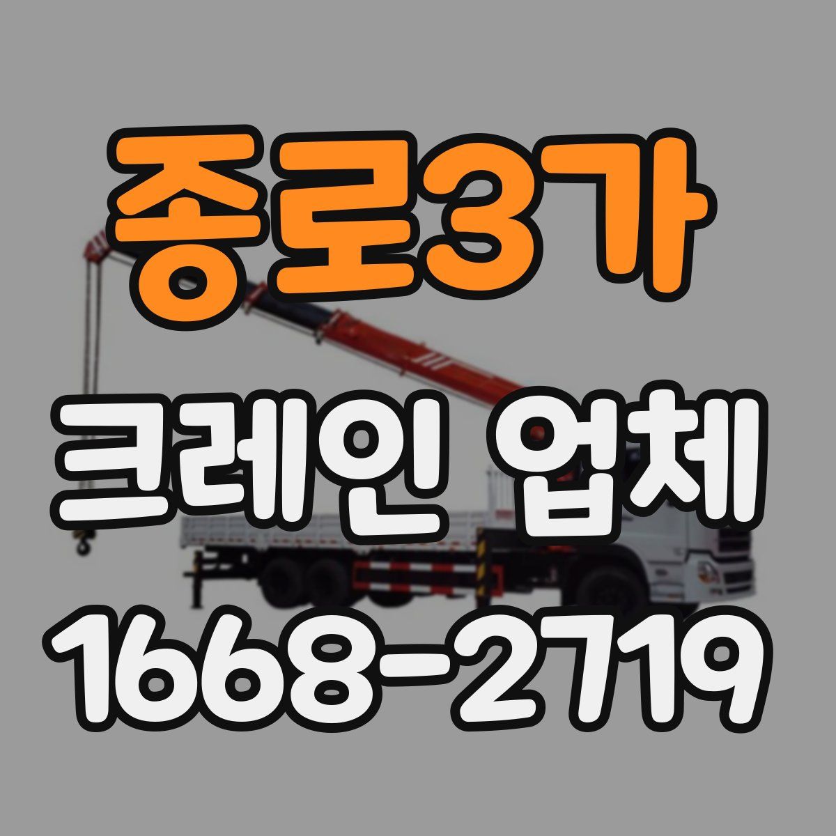 종로3가 크레인 업체