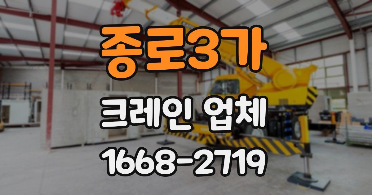 종로3가 크레인 업체