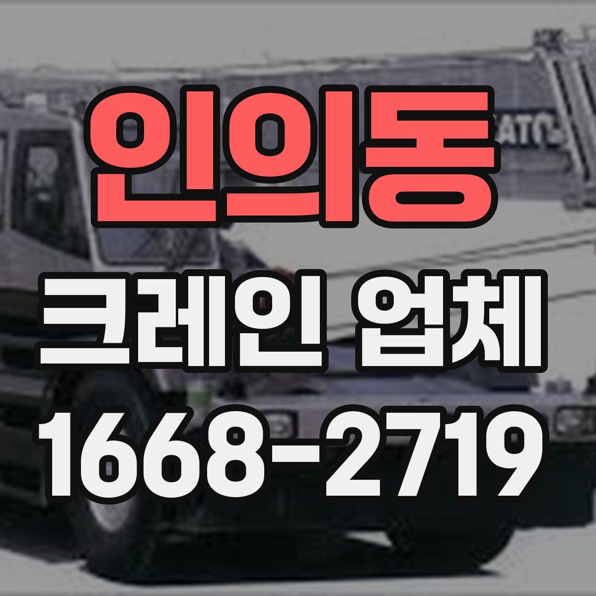 인의동 크레인 업체