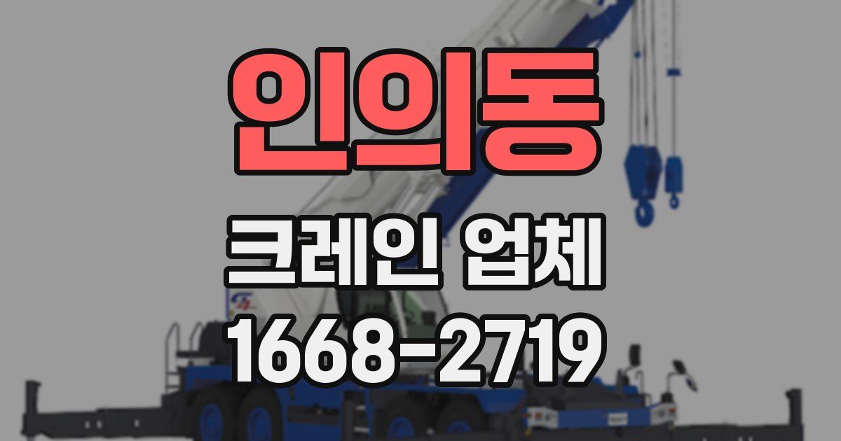 인의동 크레인 업체