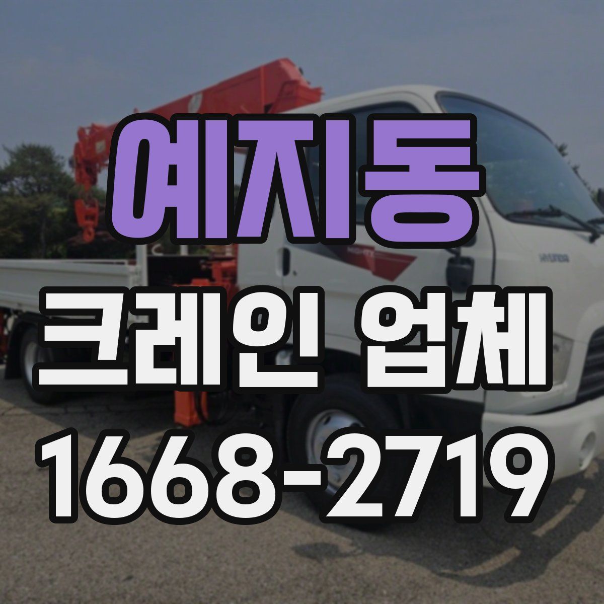 예지동 크레인 업체