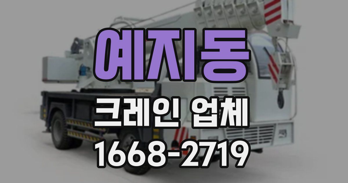 예지동 크레인 업체