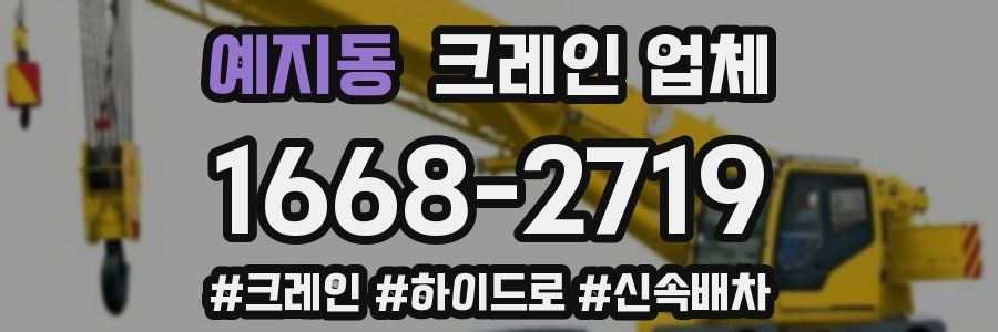 예지동 크레인 업체