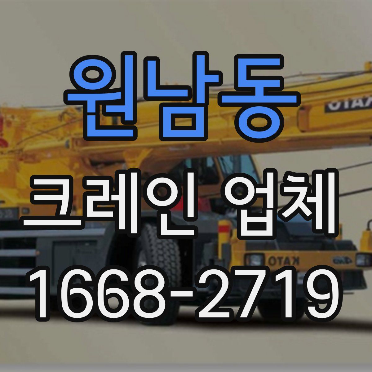 원남동 크레인 업체