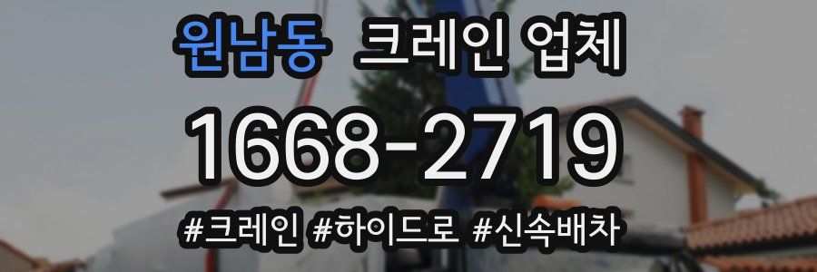 원남동 크레인 업체