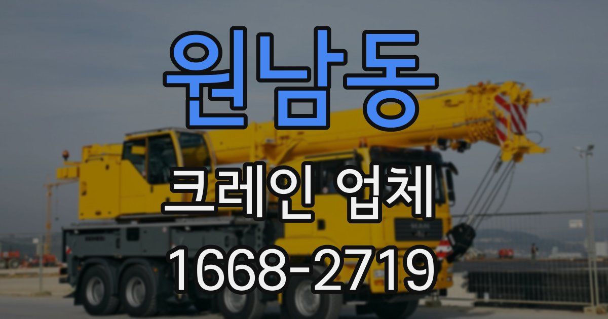 원남동 크레인 업체