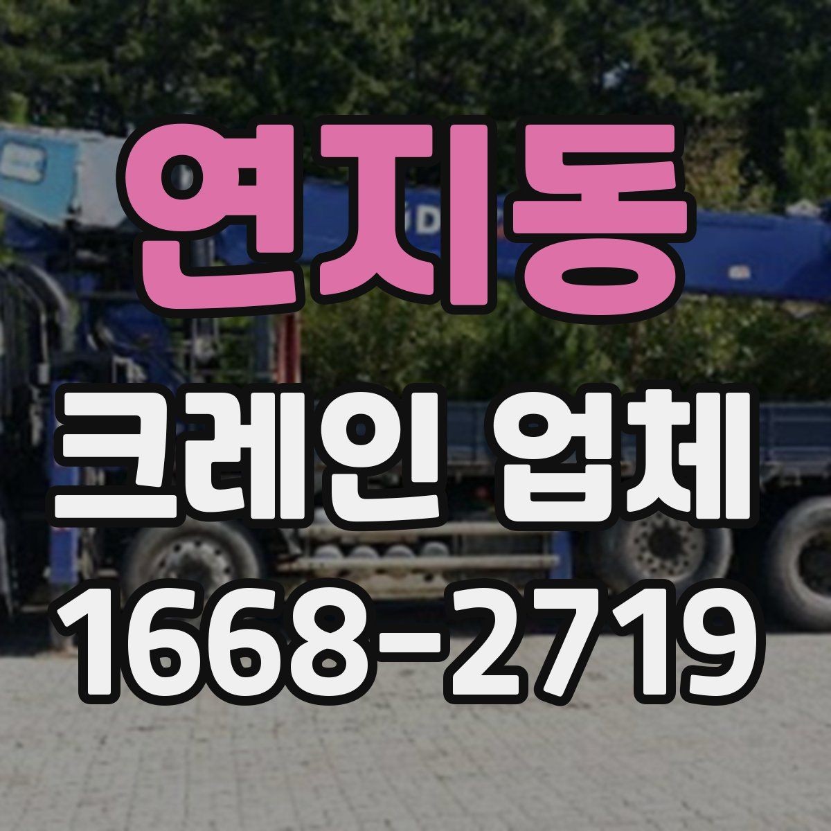 연지동 크레인 업체 작업 시간은 어떻게 정해질까