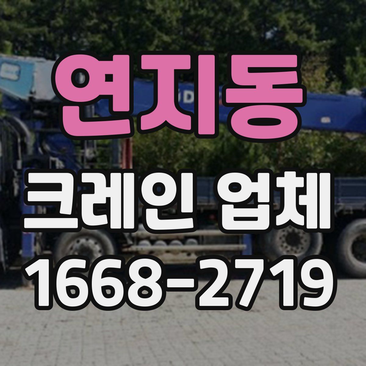 연지동 크레인 업체