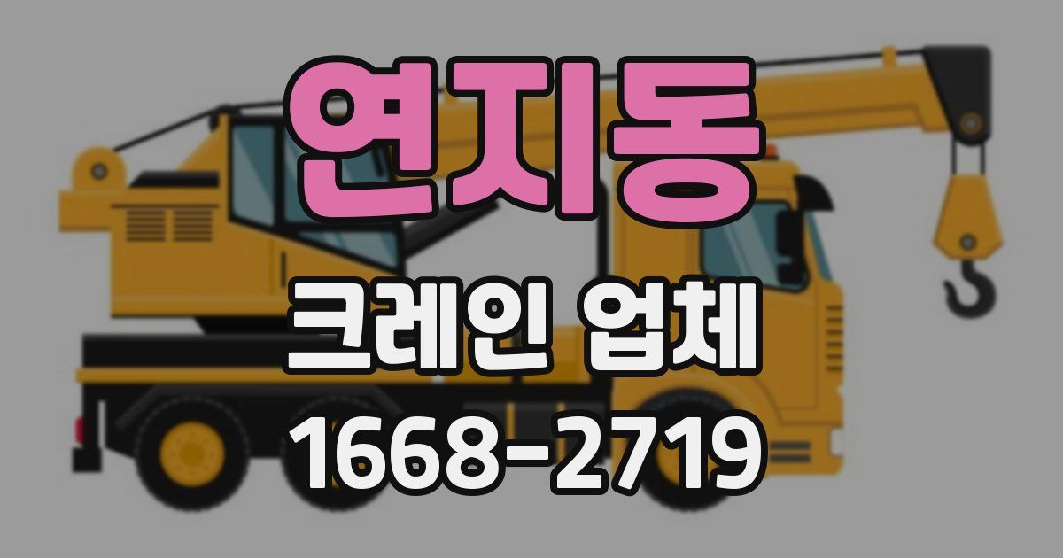 연지동 크레인 업체