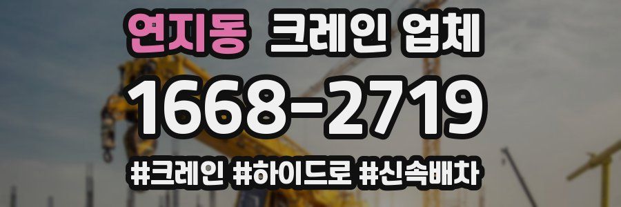 연지동 크레인 업체