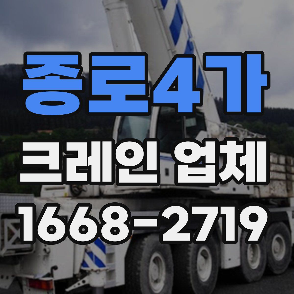 종로4가 크레인 업체