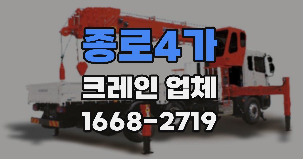 종로4가 크레인 업체