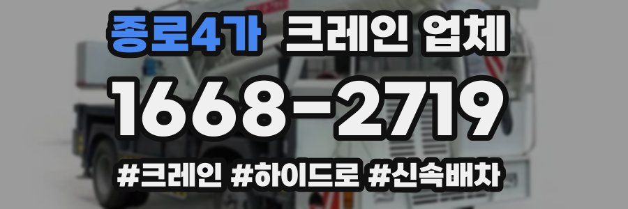 종로4가 크레인 업체
