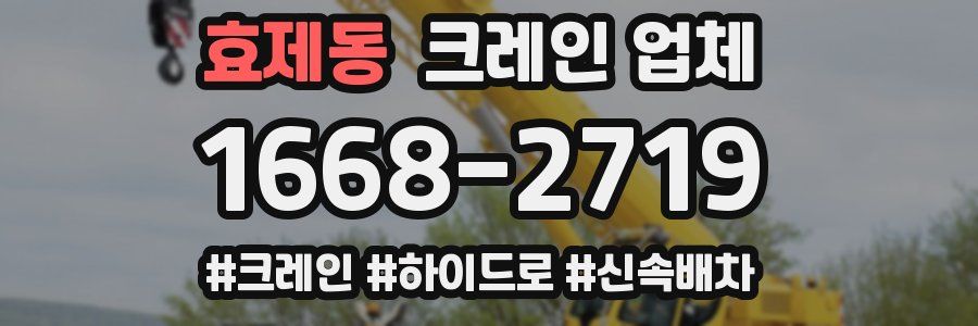 효제동 크레인 업체