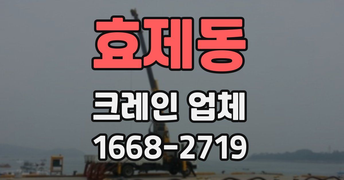 효제동 크레인 업체