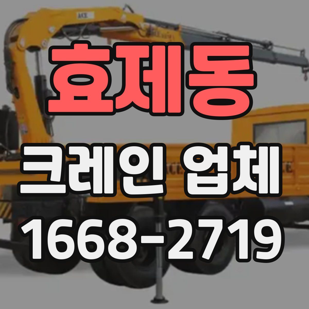 효제동 크레인 업체