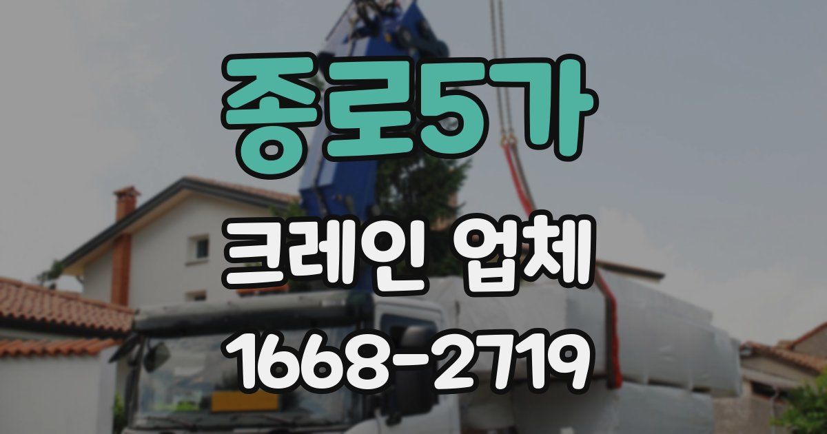종로5가 크레인 업체