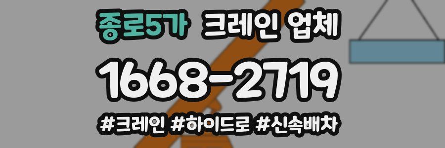종로5가 크레인 업체