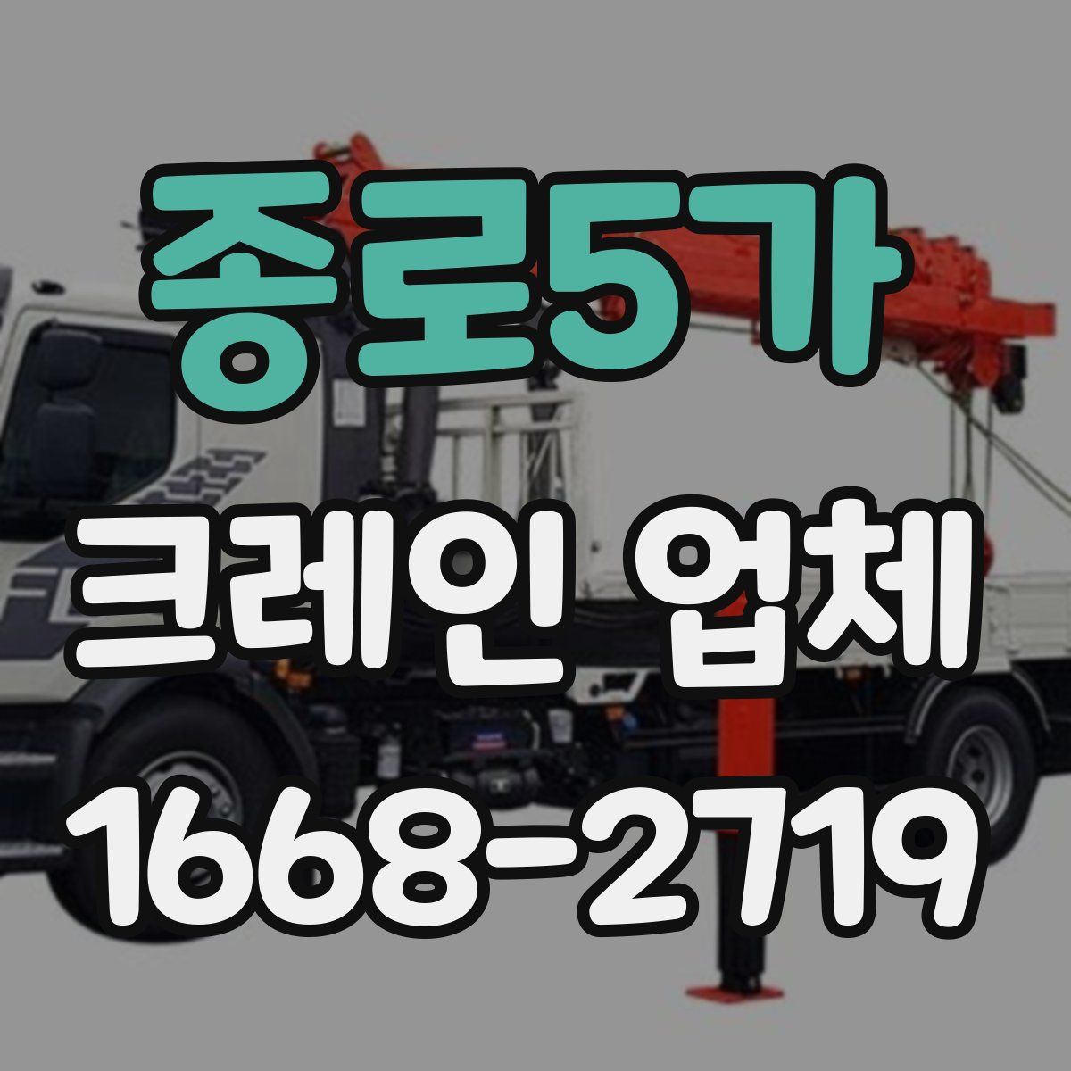 종로5가 크레인 업체