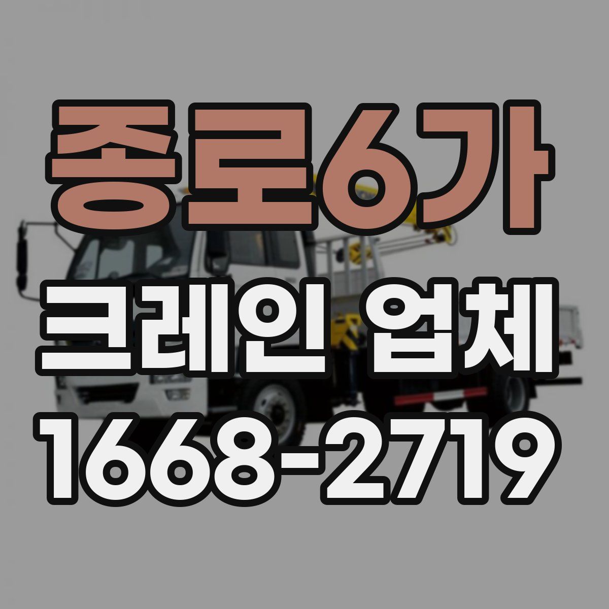종로6가 크레인 업체