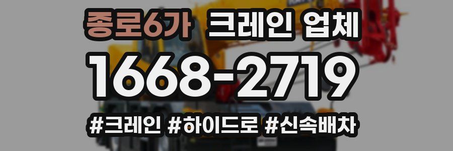 종로6가 크레인 업체