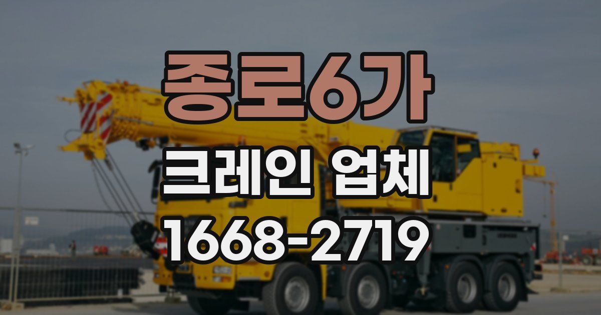 종로6가 크레인 업체