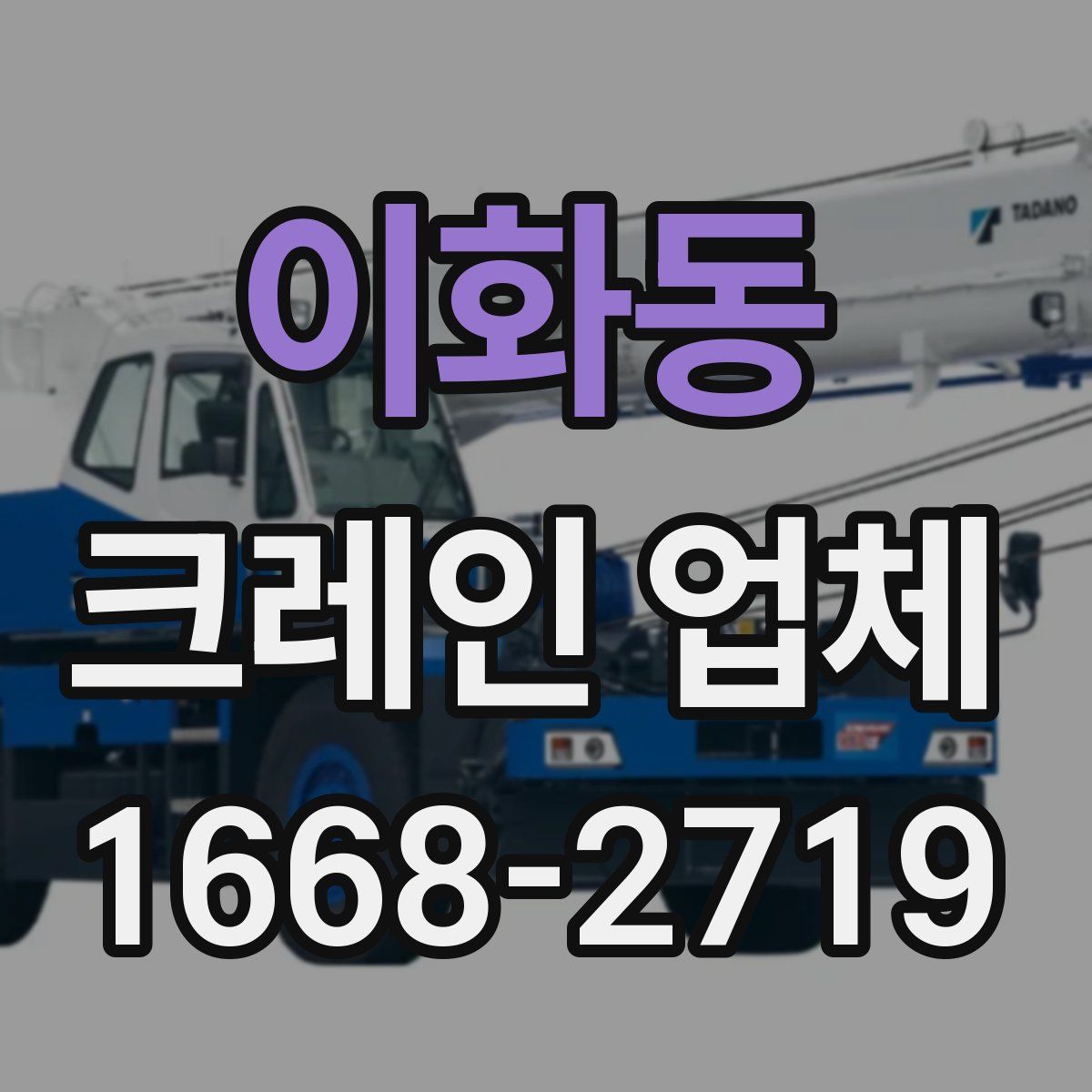 이화동 크레인 업체