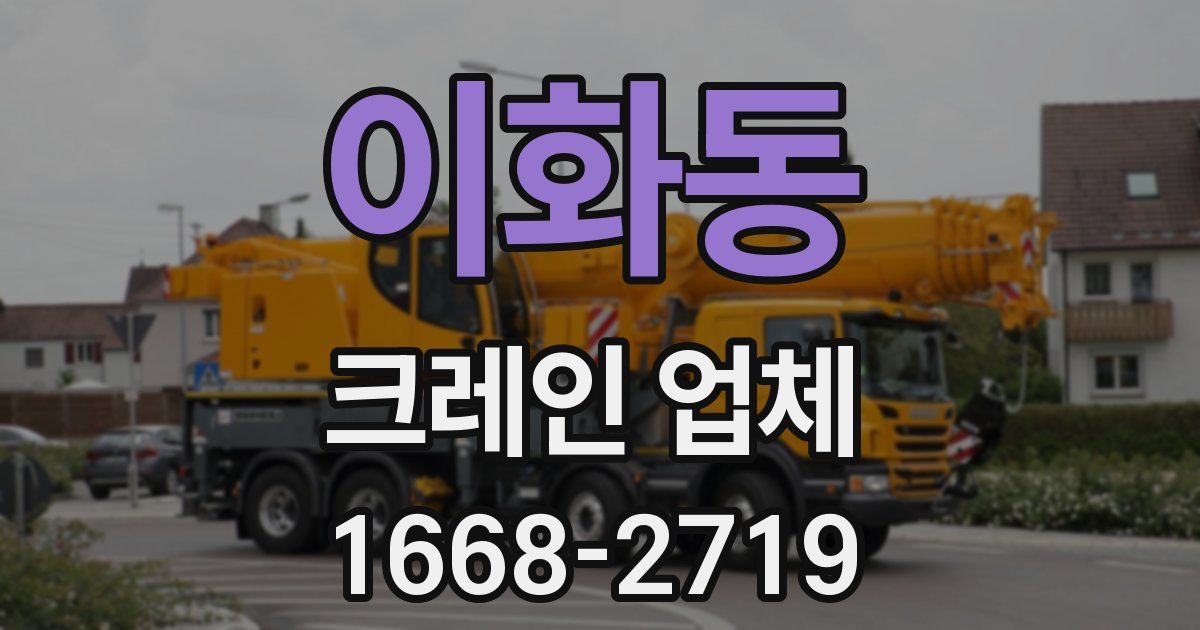 이화동 크레인 업체