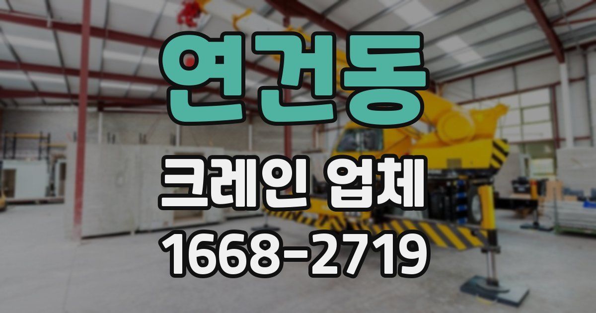 연건동 크레인 업체