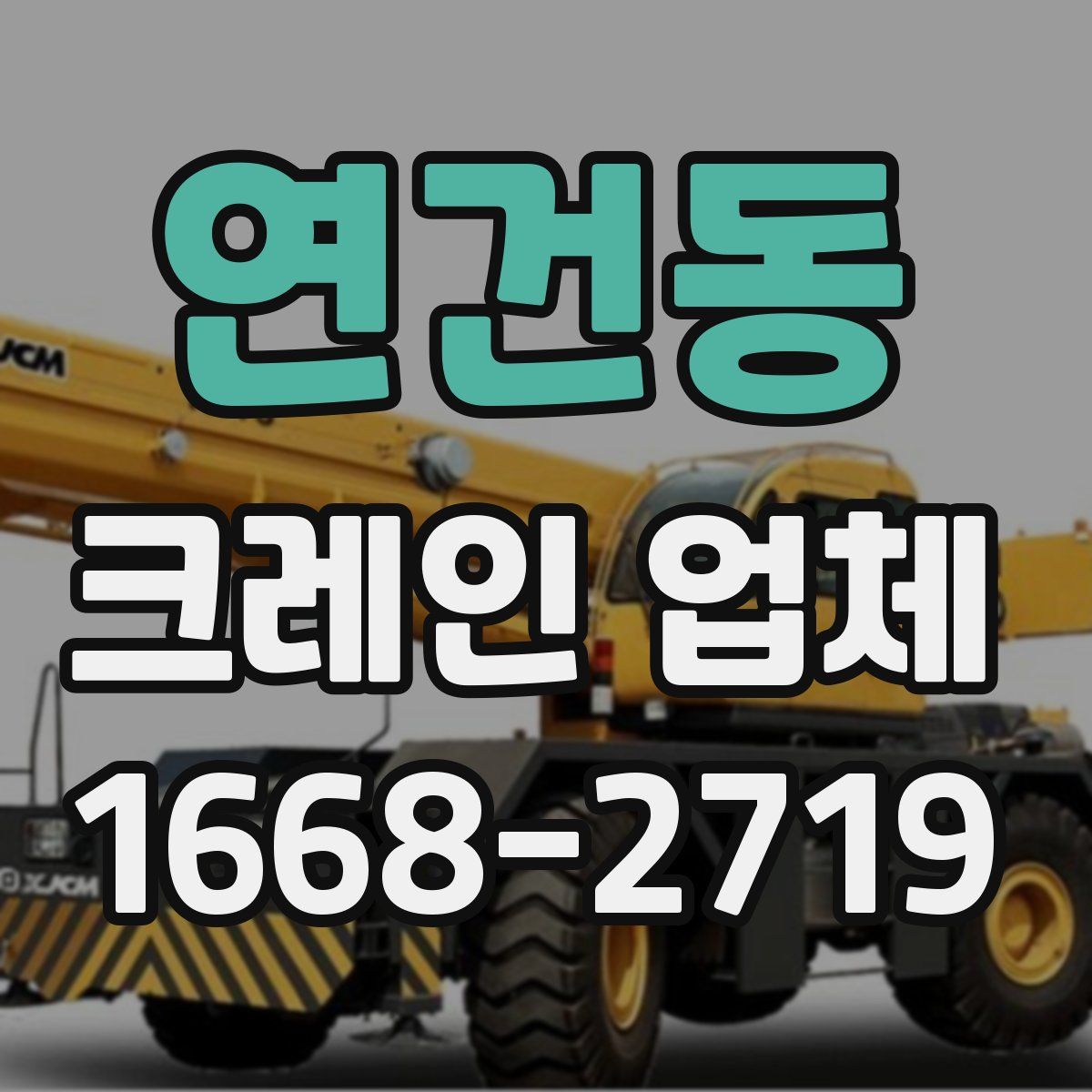 연건동 크레인 업체