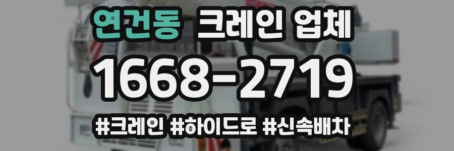 연건동 크레인 업체