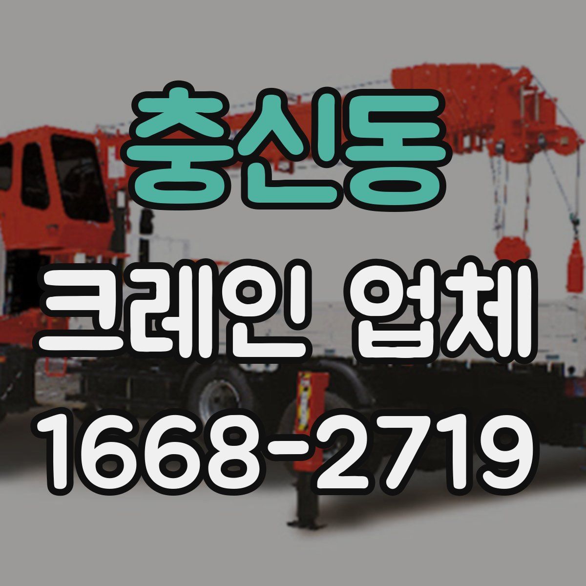 충신동 크레인 업체