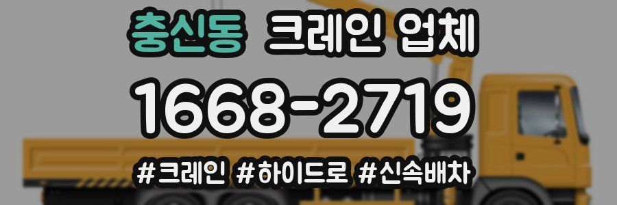 충신동 크레인 업체