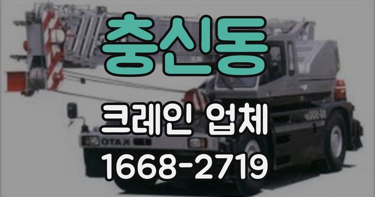 충신동 크레인 업체