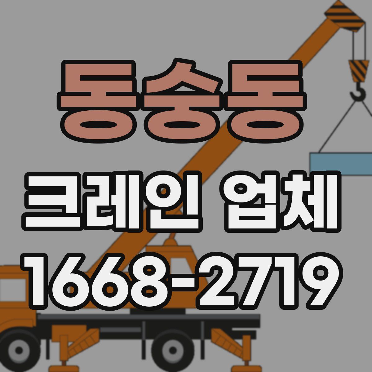 동숭동 크레인 업체