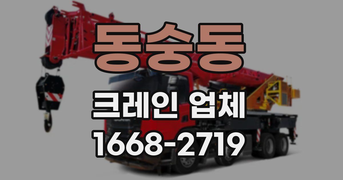 동숭동 크레인 업체
