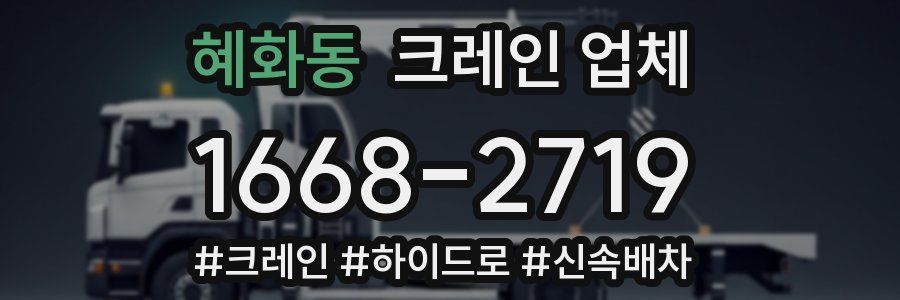 혜화동 크레인 업체