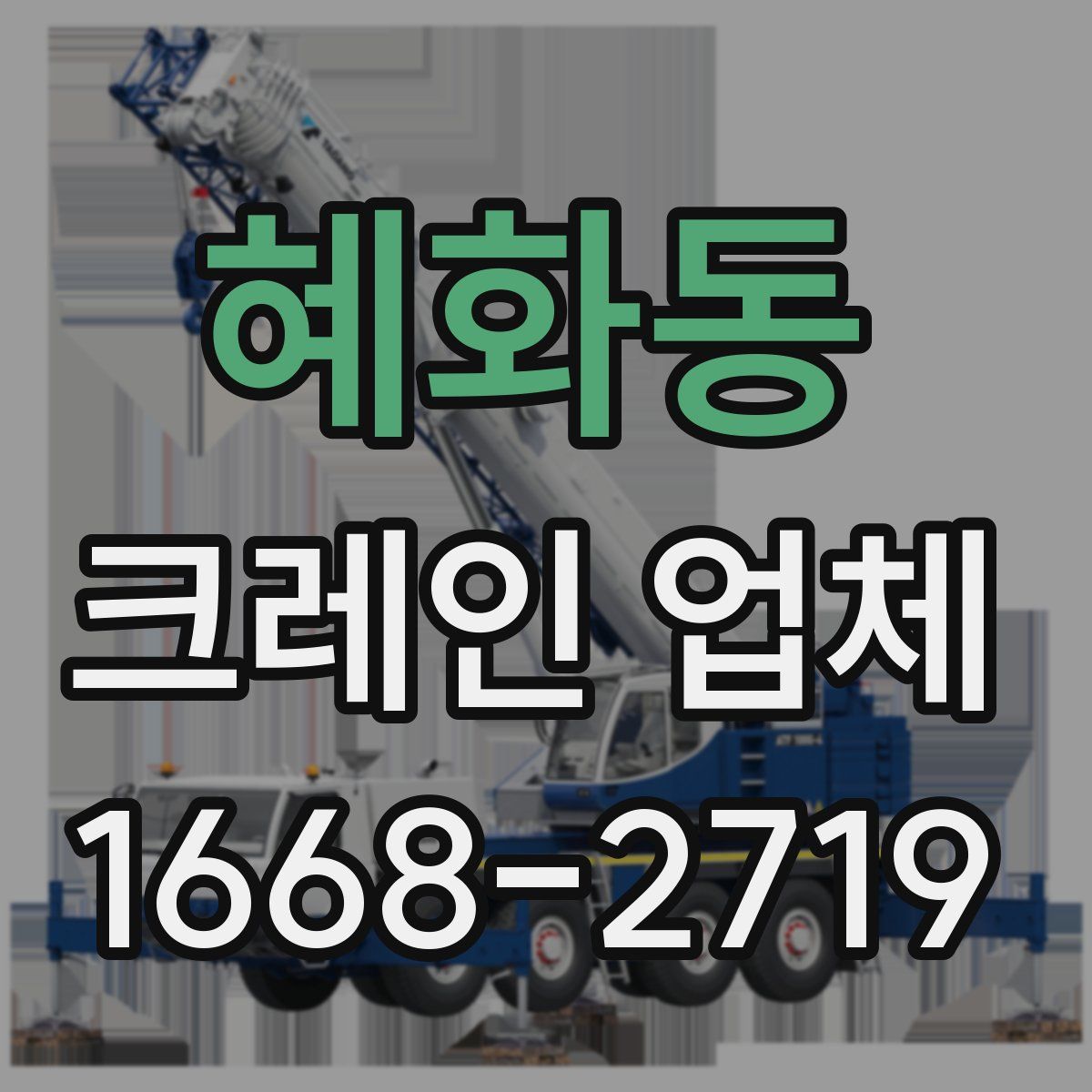 혜화동 크레인 업체
