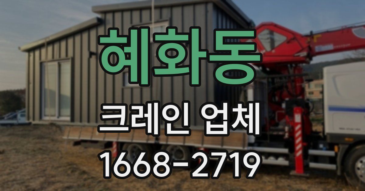 혜화동 크레인 업체