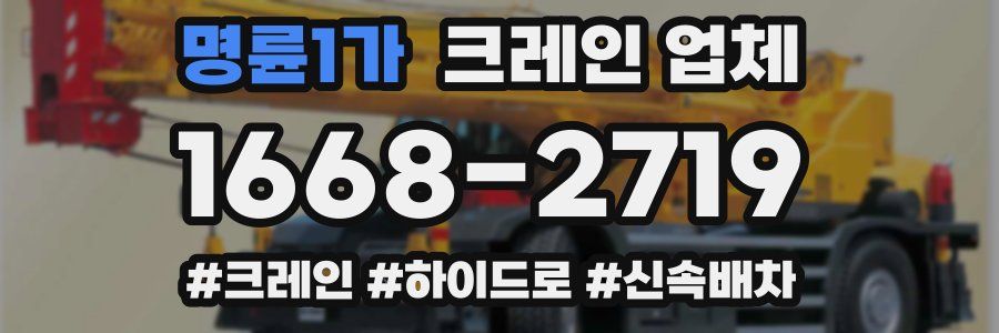 명륜1가 크레인 업체