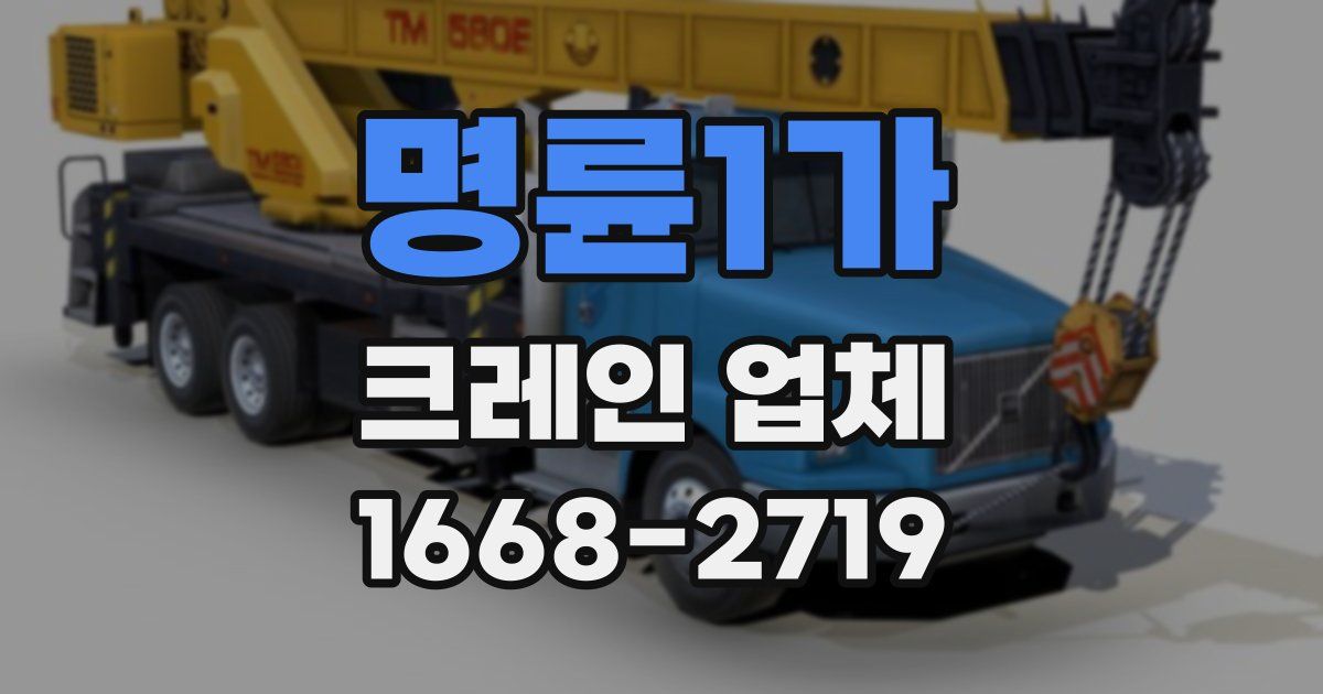 명륜1가 크레인 업체