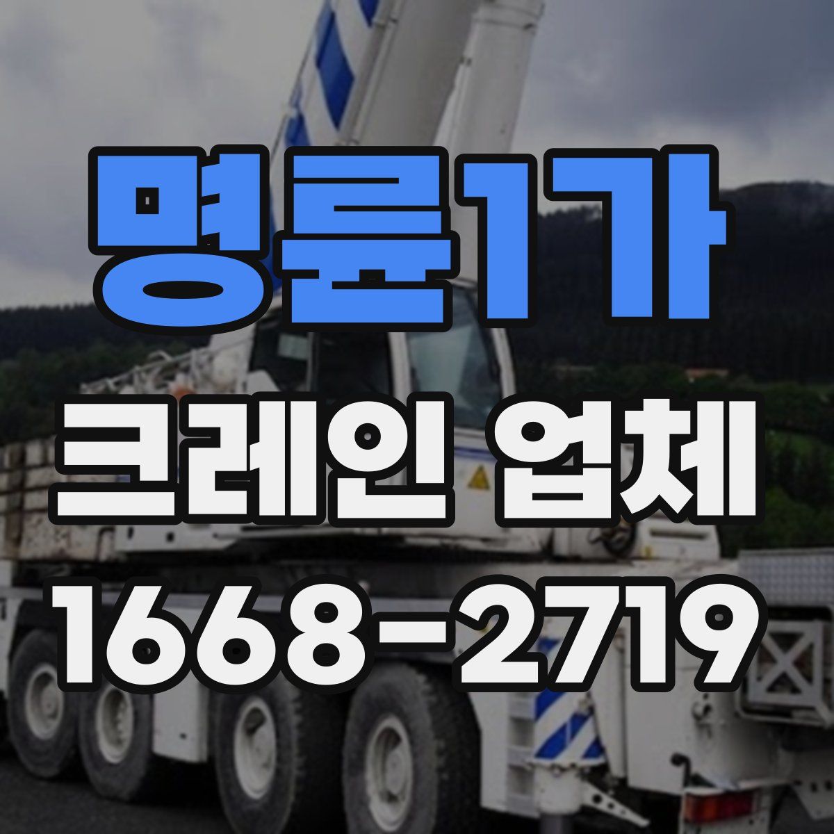 명륜1가 크레인 업체