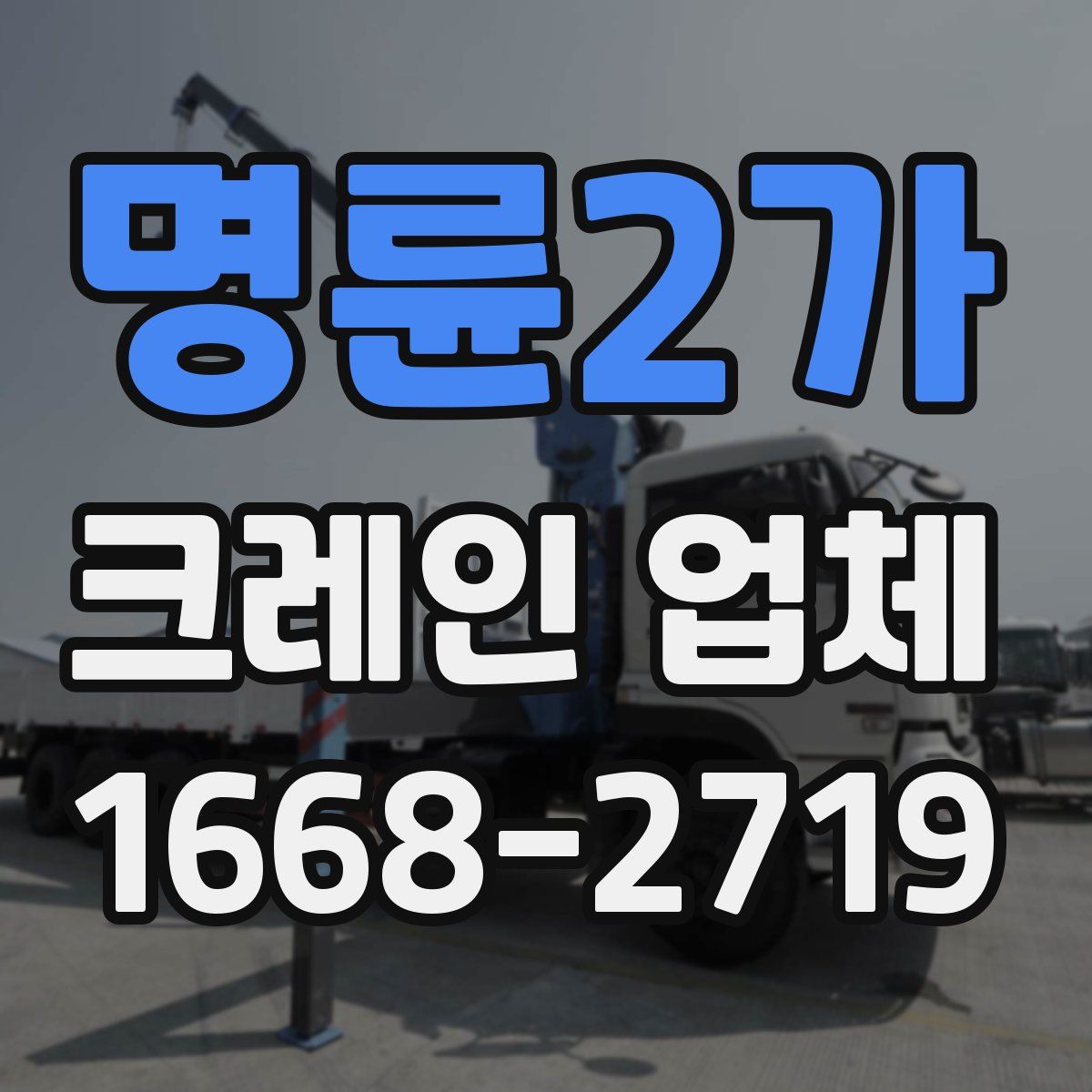 명륜2가 크레인 업체