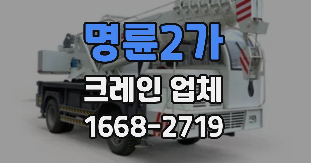 명륜2가 크레인 업체