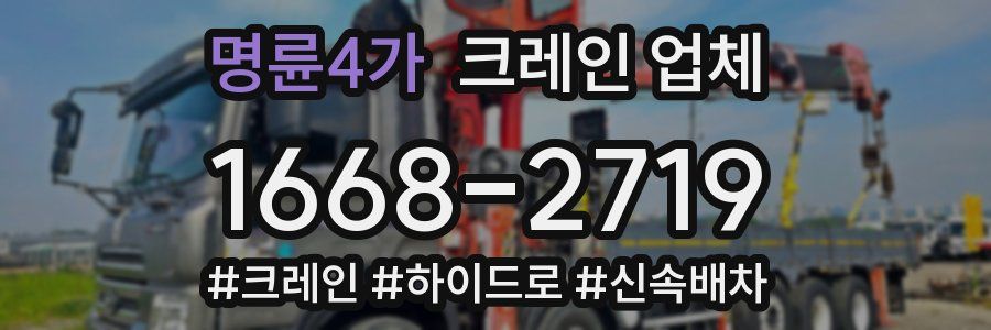 명륜4가 크레인 업체