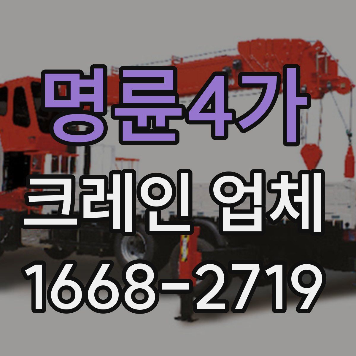 명륜4가 크레인 업체
