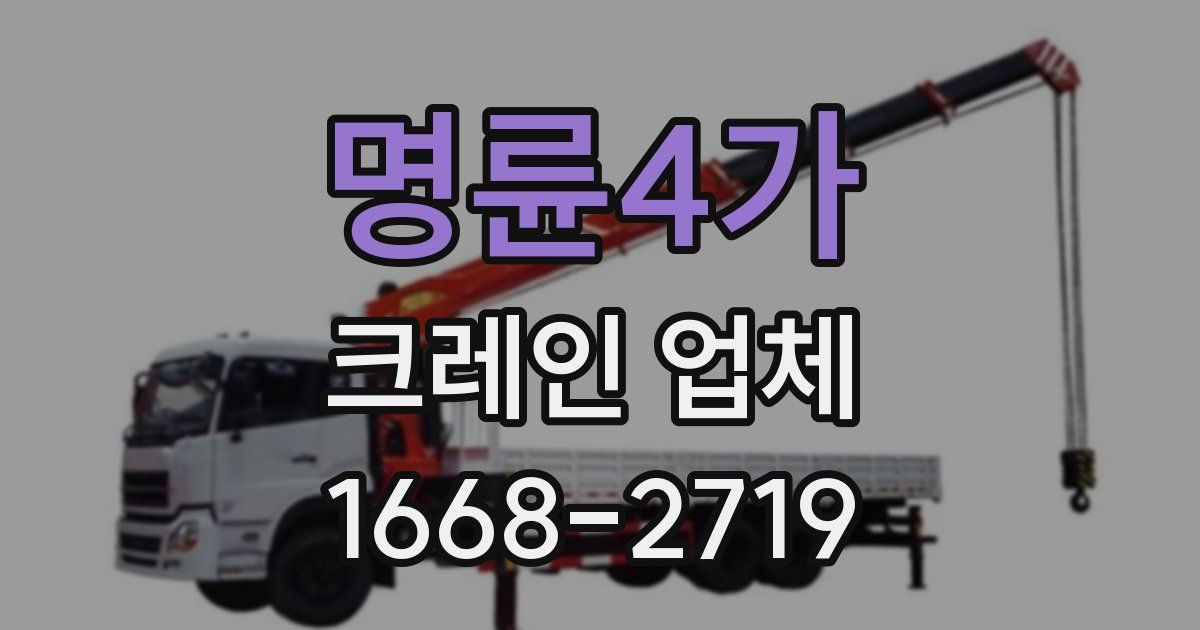 명륜4가 크레인 업체