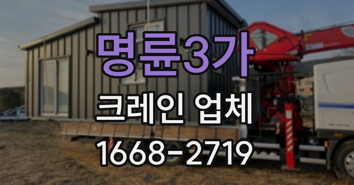 명륜3가 크레인 업체
