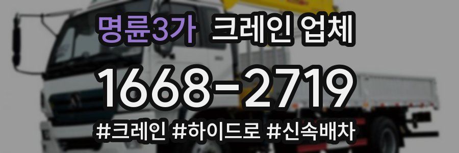 명륜3가 크레인 업체